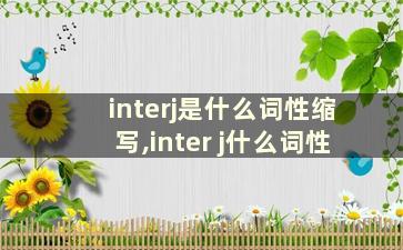 interj是什么词性缩写,inter j什么词性